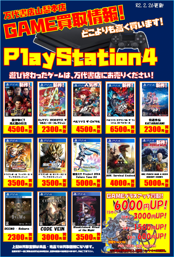 ゲーム Ps4買取チラシ更新 ハードも強化買取中 万代書店 山梨本店