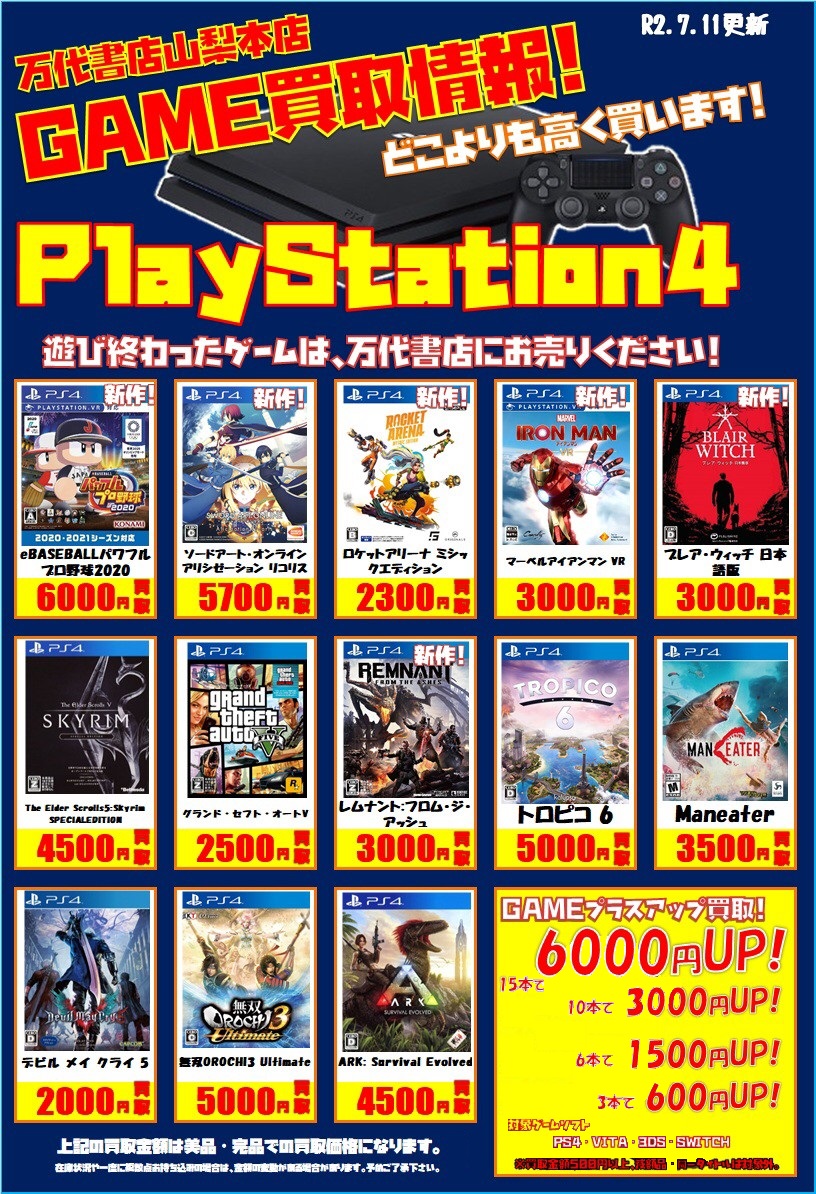 ゲーム Ps4ソフト 買取価格更新しました W ゞ 万代書店 山梨本店