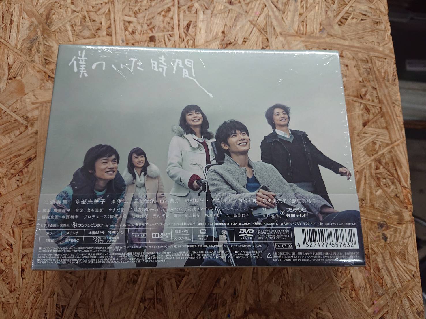 三浦春馬僕のいた時間 DVD-BOX〈6枚組〉