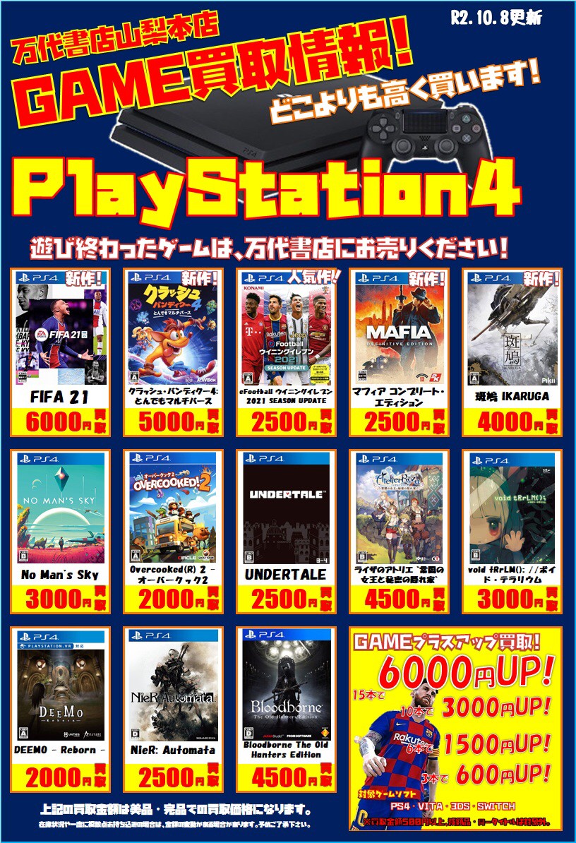 【ゲーム】10/8□PS4ソフト買取価格更新のお知らせです！ | 万代書店