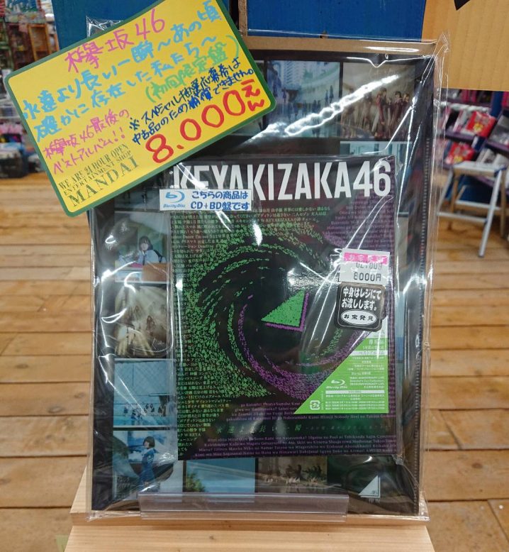 【CD】こんなの買取りました！《欅坂46 ベストアルバム 『永遠 