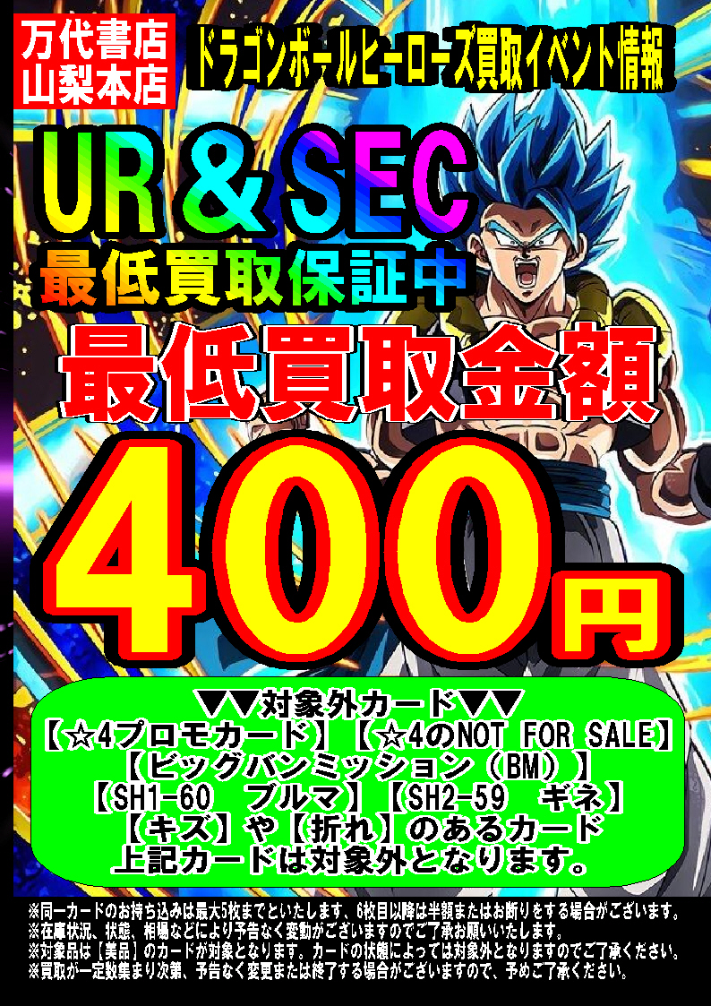 ドラゴンボール】最低買取保証を変更しました！【5/7更新】【SDBH