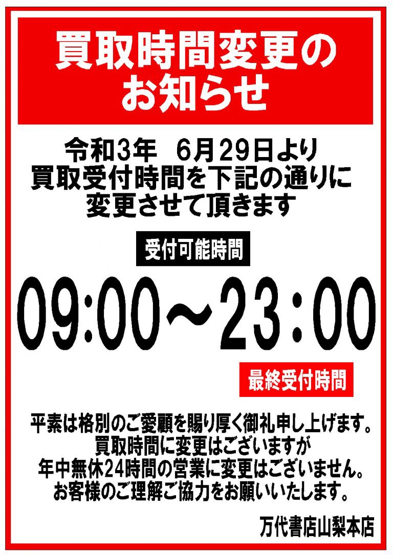 お知らせ 買取受付時間 9 00 23 00 へ変更のご案内 万代書店 山梨本店