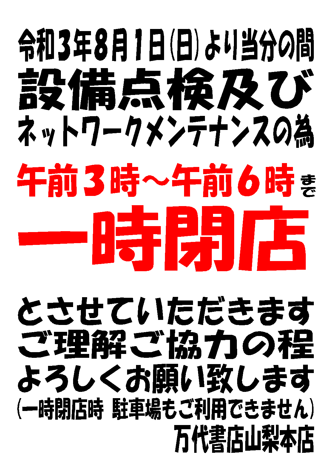 お知らせ 令和3年8月1日より当分の間 午前3時 午前6時 設備点検及びネットワークメンテナンスの為一時閉店致します 万代書店 山梨本店