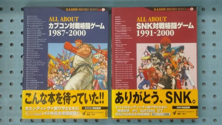 ゲーム】《ALL ABOUT カプコン対戦格闘ゲーム 1987-2000・SNK対戦格闘 