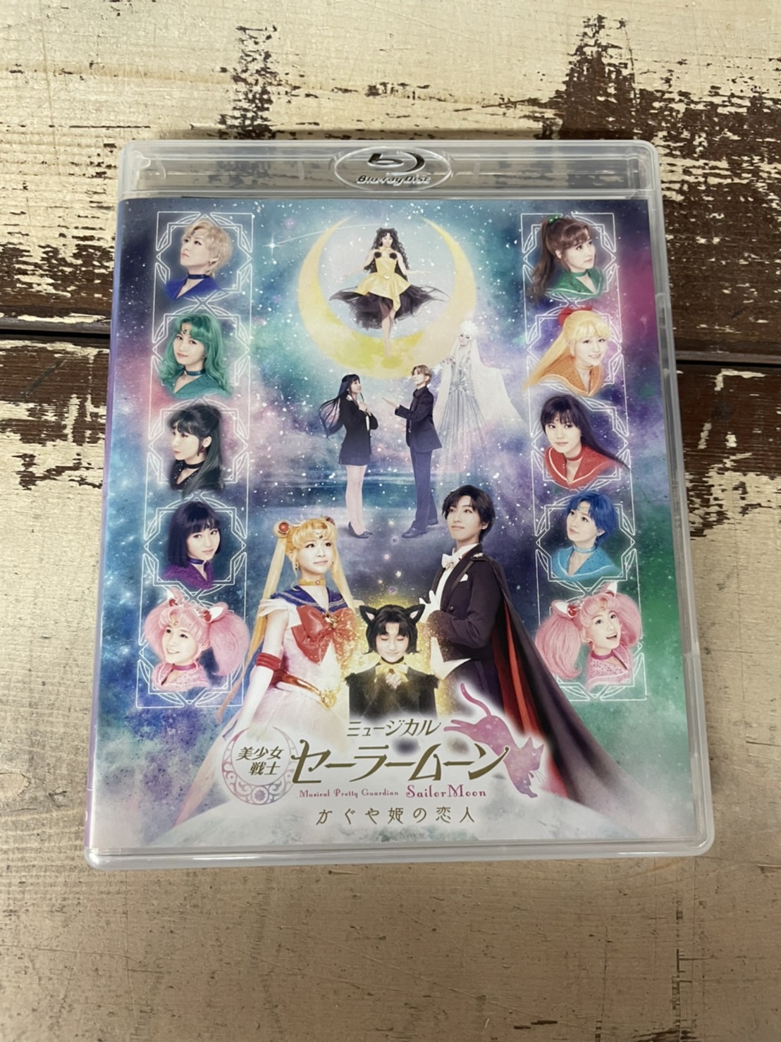 ミュージカル 美少女戦士セーラームーン かぐや姫の恋人 DVD