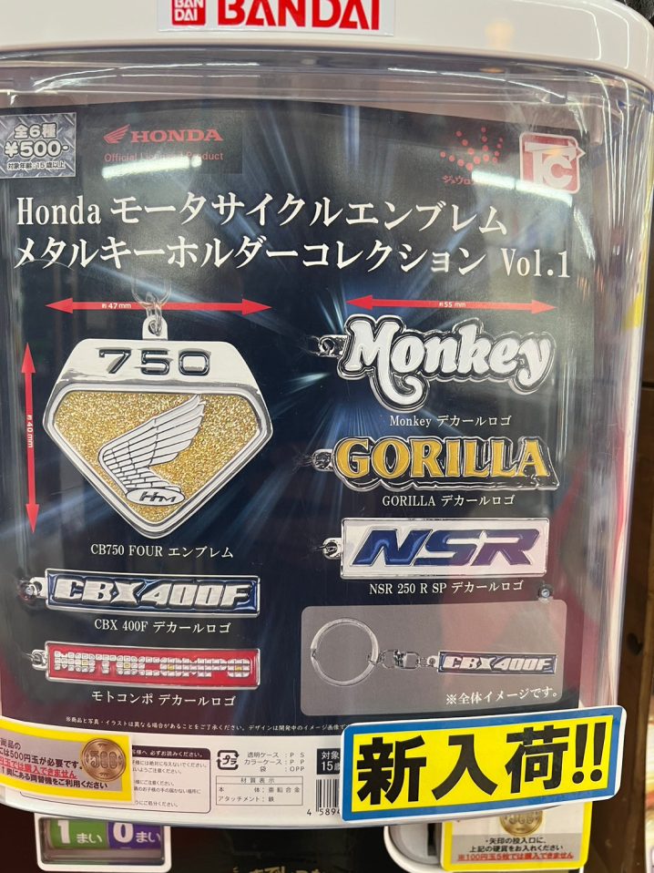 ガチャコーナー新入荷情報 〈HONDA モーターサイクルエンブレム メタルキーホルダー〉等々 | 万代書店 山梨本店