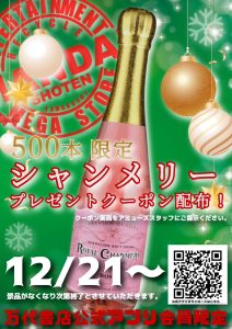 500本限定シャンメリープレゼントクーポン配布