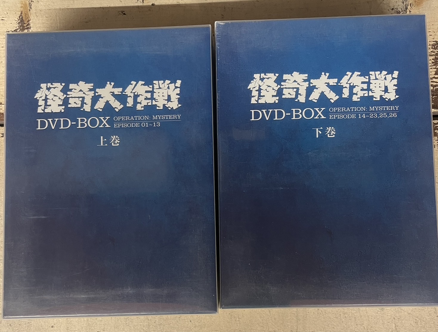 怪奇大作戦DVD BOX上下巻セット 買い取りました！ | 万代書店 山梨本店