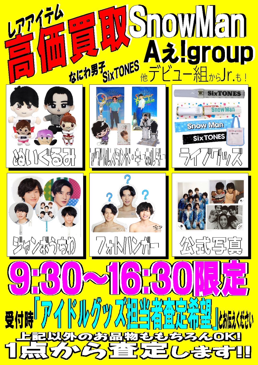 ⛄️SnowMan佐久間大介グッズ買取させていただきました