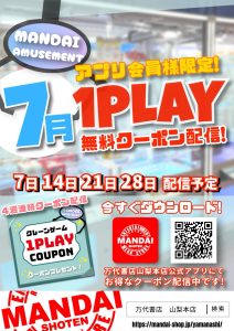 ■アミューズメント1PLAY無料クーポン配信■