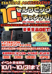 ■10月セルフビンゴチャレンジ■