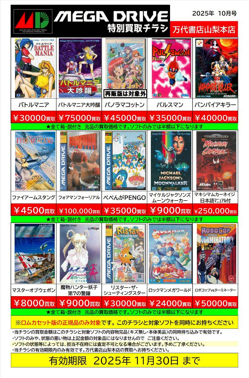 ゲーム WEBチラシ | 万代書店 山梨本店