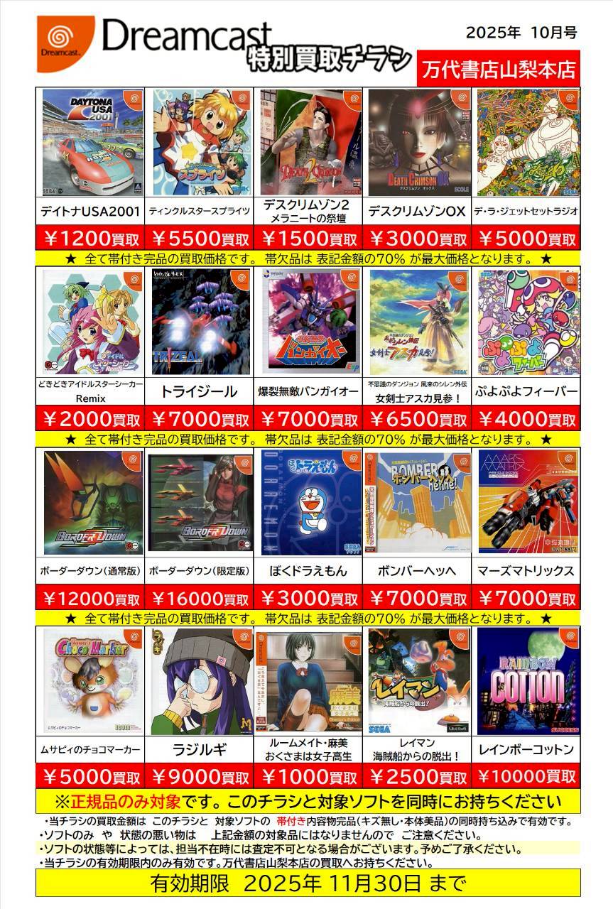 ゲーム WEBチラシ | 万代書店 山梨本店