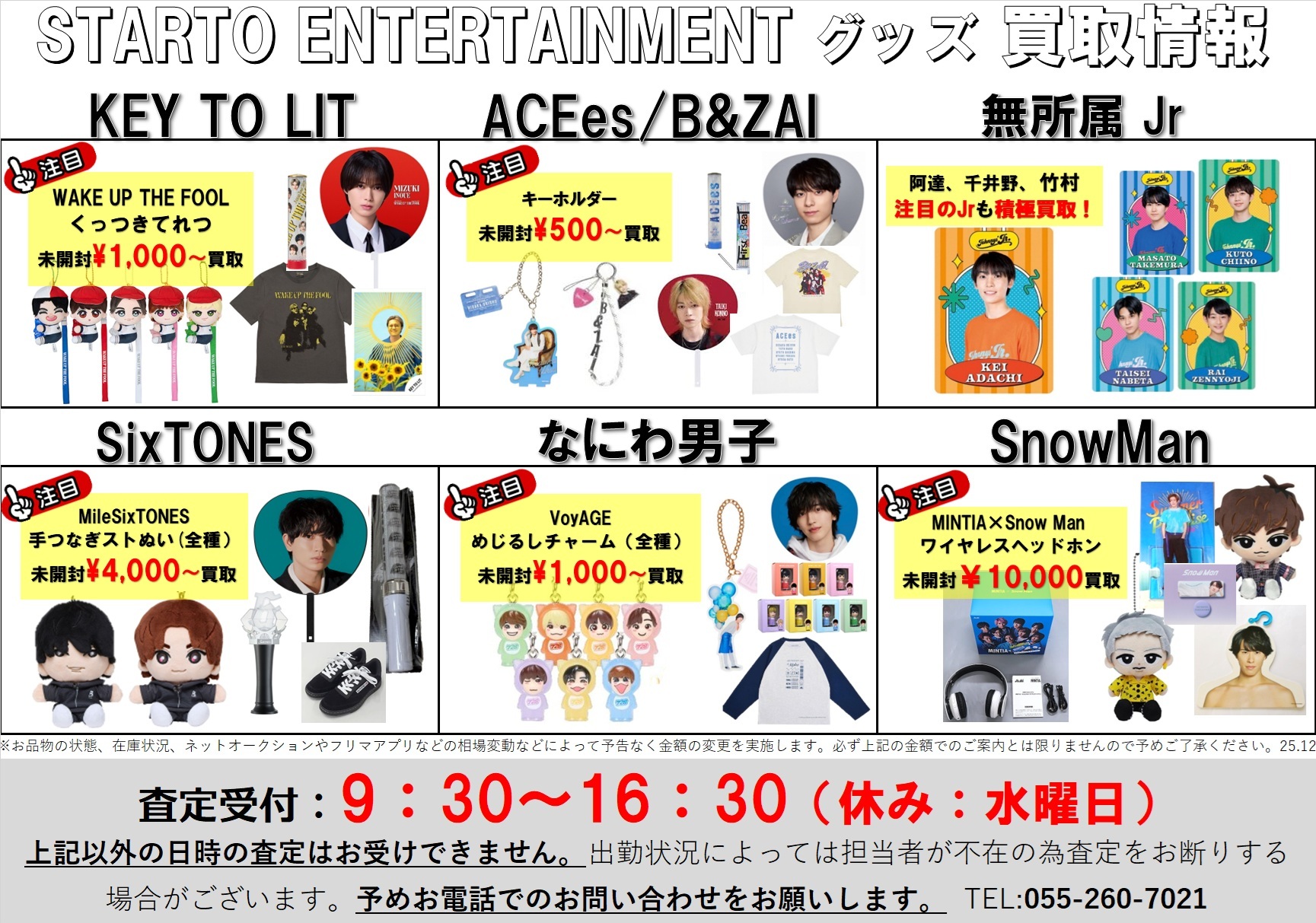 □SnowMan、SixTONES、なにわ男子など！グッズ買取＆品出ししました