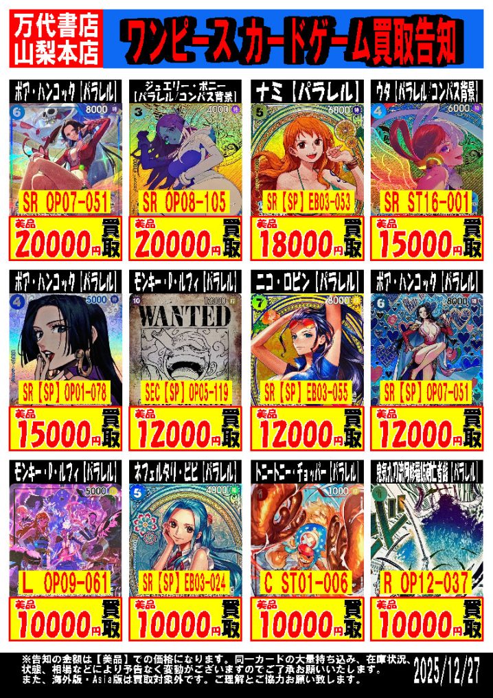 ワンピースカード 買取告知 | 万代書店 山梨本店