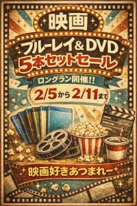 ■週末限定の映画5本SETセール！ 本日から来週の祝日11日までロングラン開催■