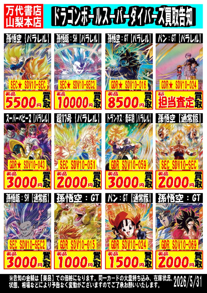 ドラゴンボールスーパーダイバーズ | 万代書店 山梨本店
