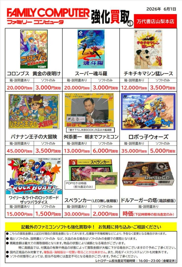 ドテラ　おまとめ7本SALE レトロゲームコーナーより レトロゲーム特別買取チラシ更新しました