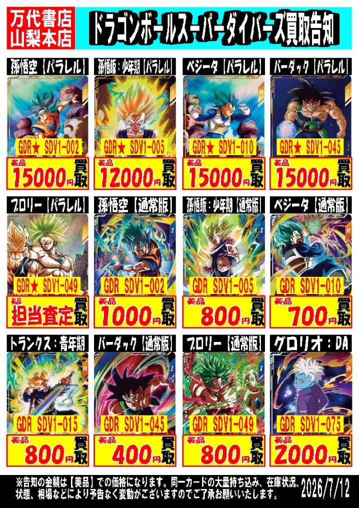 ドラゴンボールスーパーダイバーズ | 万代書店 山梨本店