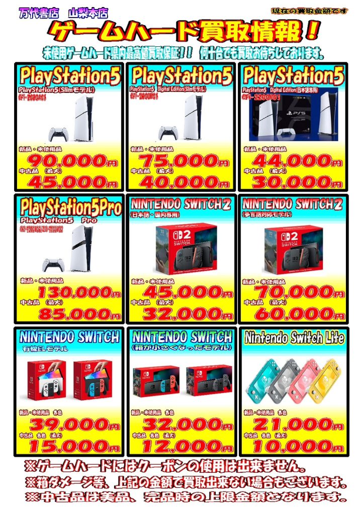 7/12 本日のゲームハード買取金額 | 万代書店 山梨本店