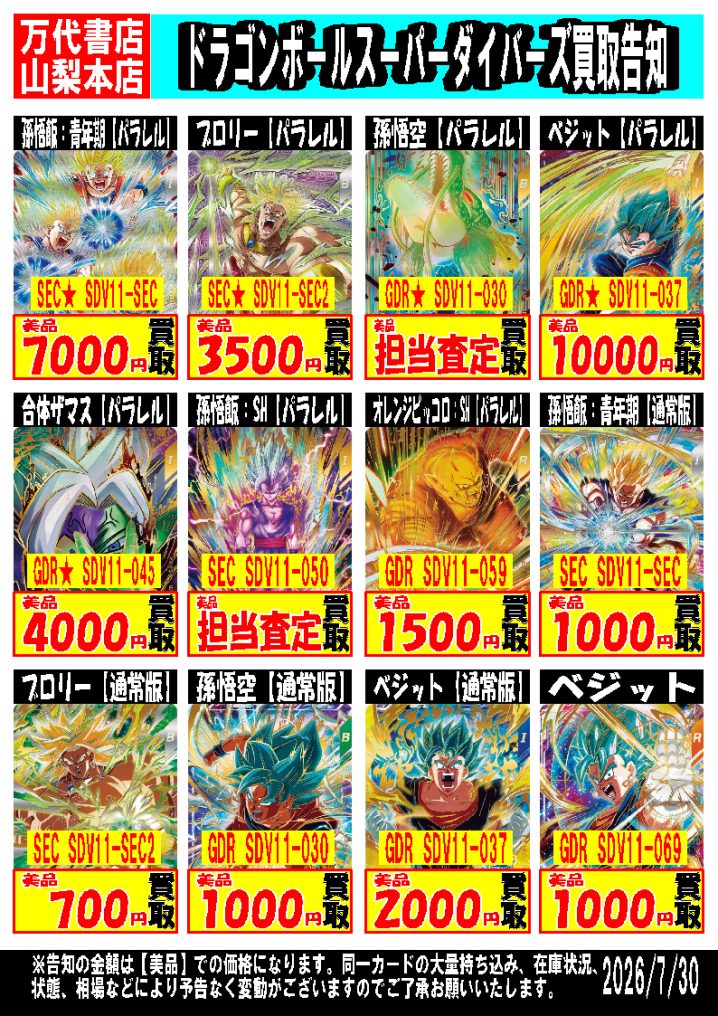 ドラゴンボールスーパーダイバーズ | 万代書店 山梨本店