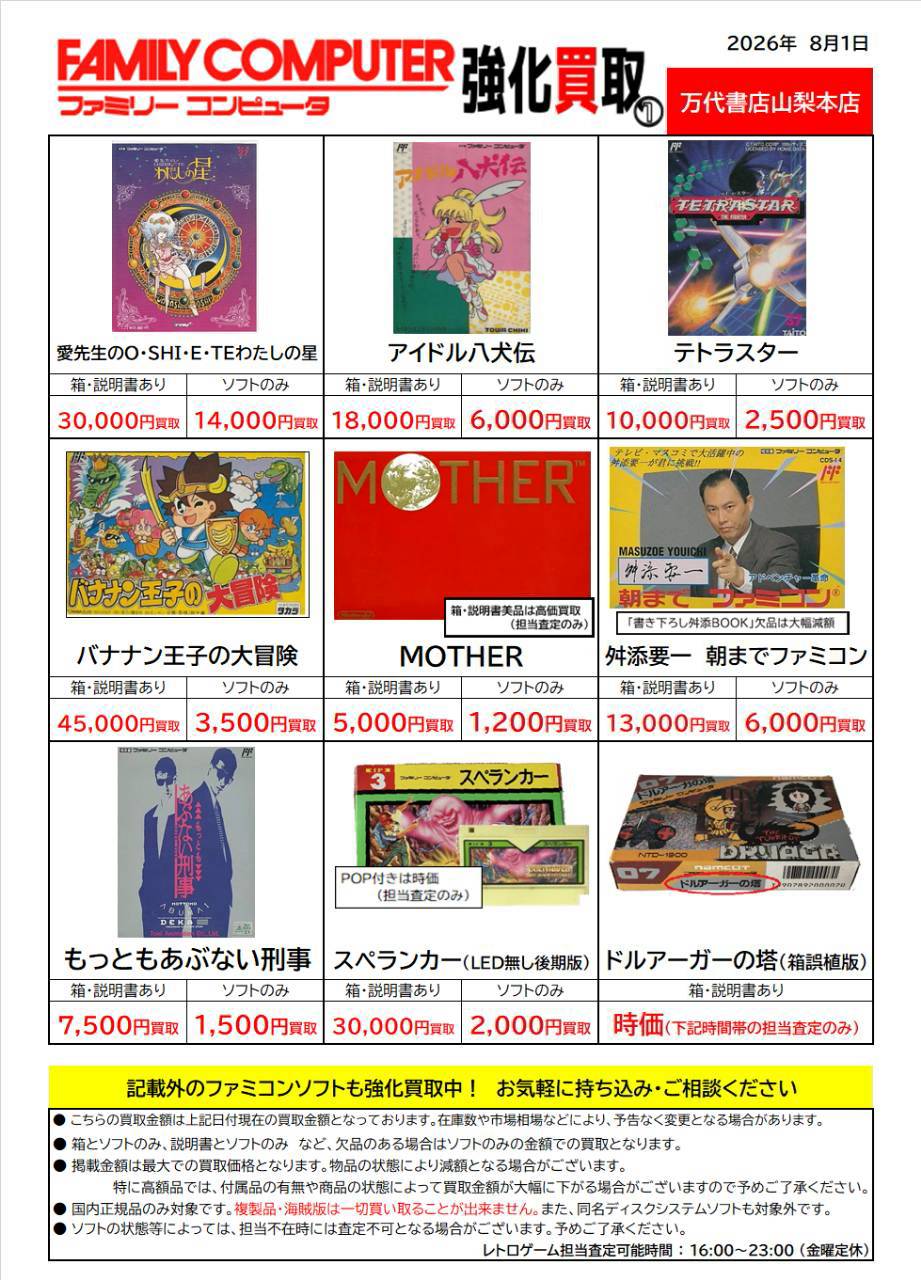 ☆レトロゲーム特別買取チラシ更新しました！☆ | 万代書店 山梨本店