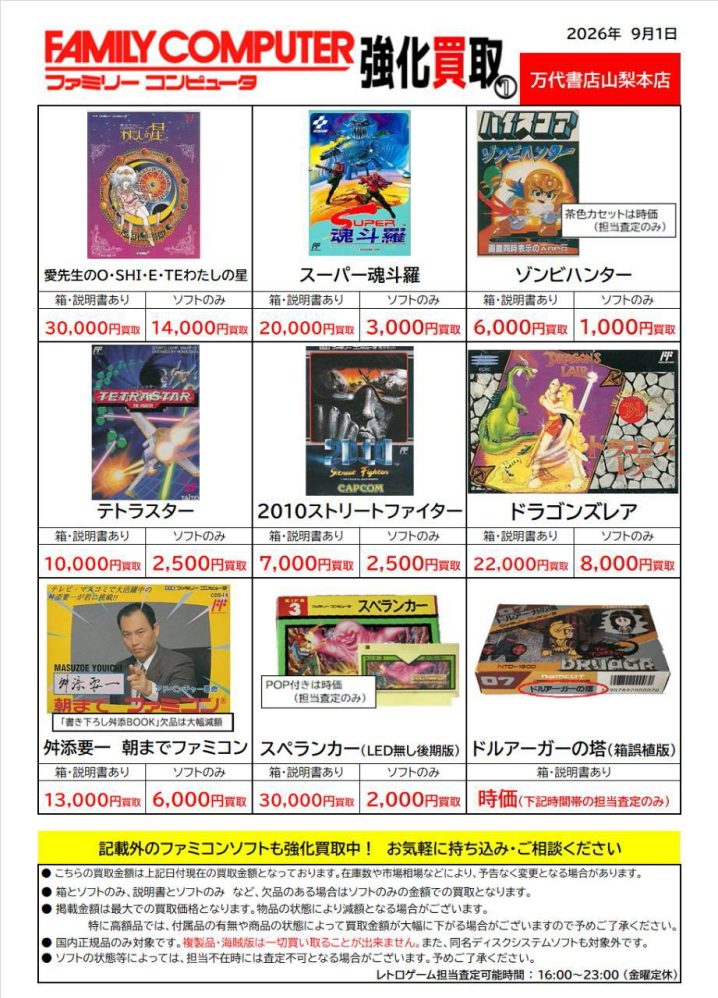 レトロゲーム特別買取チラシ更新しました! | 万代書店 山梨本店