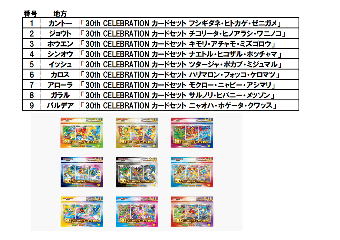 ポケモンカード】ポケカ 30th celebration カードセット 当選発表