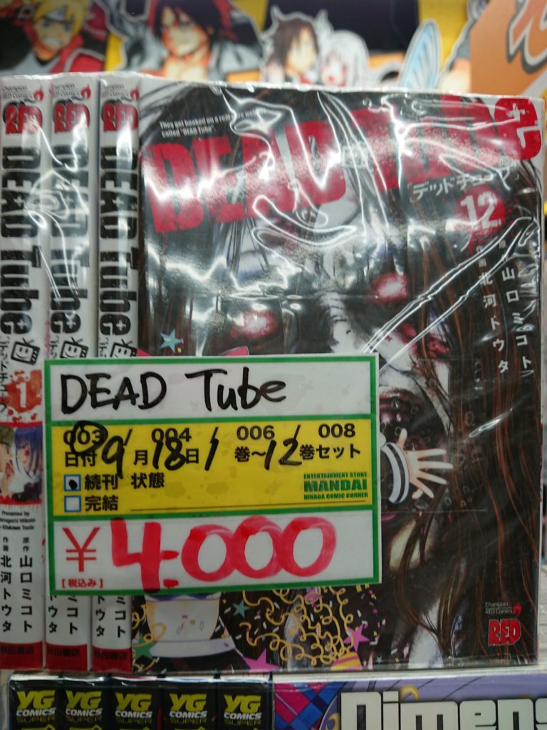 四日市日永店 コミック 9 18 セットコミック入荷情報です 覆面系ノイズ Dead Tube メイドインアビス 今際の国のアリス 田中くんは いつもけだるげ 万代書店 三重総合