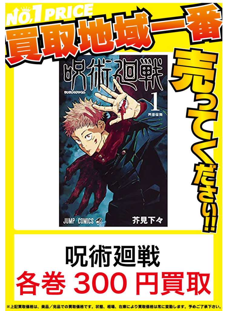 四日市日永店 コミック メディア 買取告知 コミック 鬼滅の刃 呪術廻戦 水曜どうでしょうdvd高価買取中 万代書店 三重総合