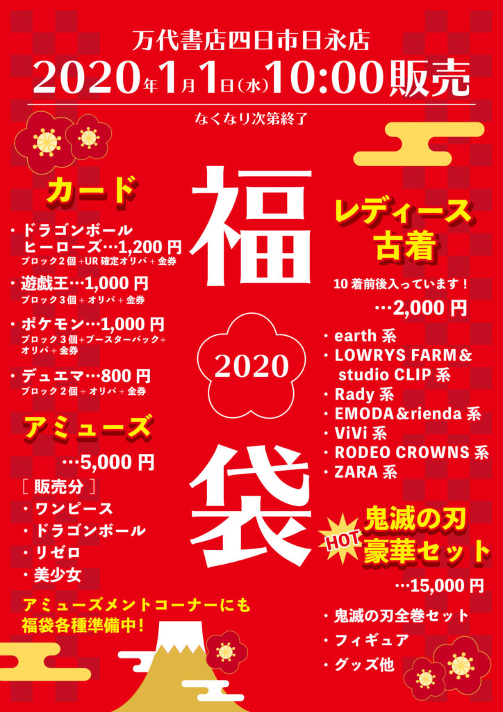 四日市日永店 イベント 年元旦は新春初売り福袋販売 セール開催致します 万代書店 三重総合