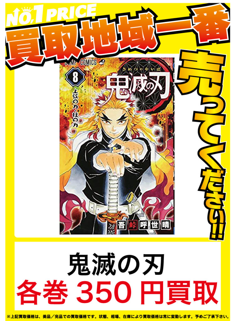 四日市日永店 コミック メディア 買取告知 コミック 鬼滅の刃 呪術廻戦 水曜どうでしょうdvd高価買取中 万代書店 三重総合